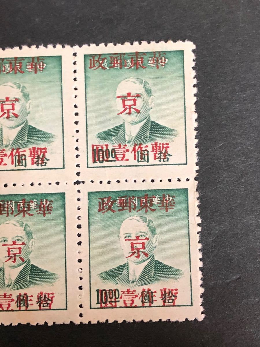 旧中国切手　中華民国加刷切手　田型