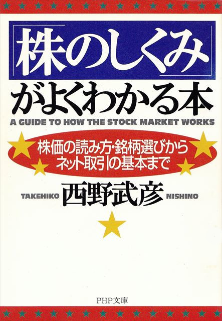 「株のしくみ」がよくわかる本（株価の読み方・銘柄選びからネット取引の基本まで）【PHP文庫】