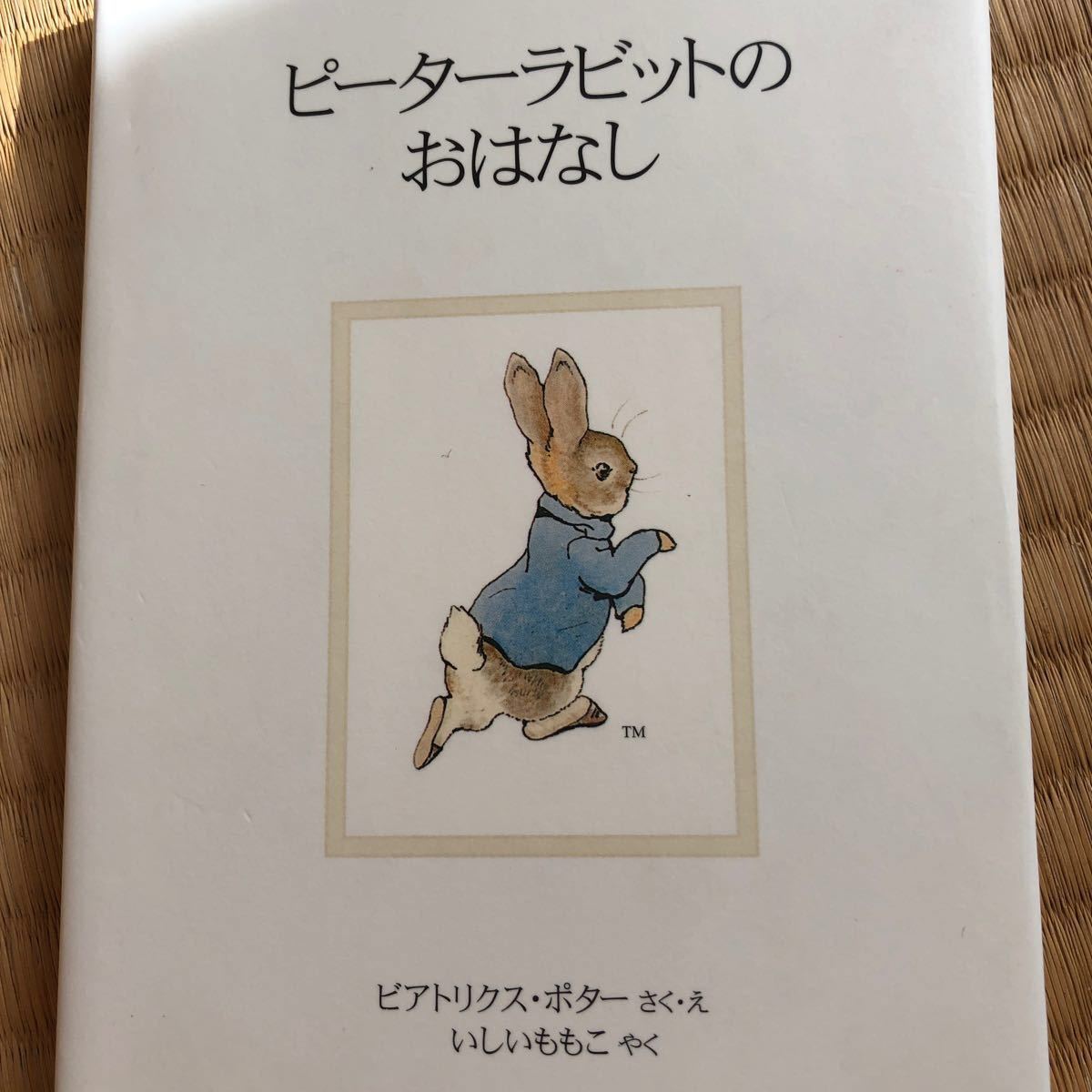Paypayフリマ ピ タ ラビットのおはなし 新装版 福音館書店 ビアトリクス ポタ 単行本 中古 Paypayフリマ ピ タ ラビットのおはなし 新装版 福音館書店 ビアトリクス ポタ 単行本 中古
