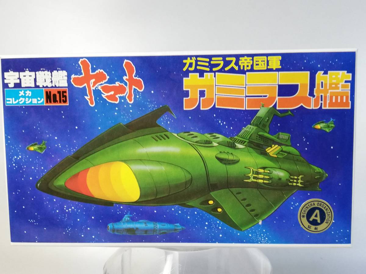 ガミラス艦 ガルマン・ガミラス帝国 宇宙戦艦ヤマト メカコレクション バンダイ 開封済み中古未組立プラモデル レア 絶版_画像1