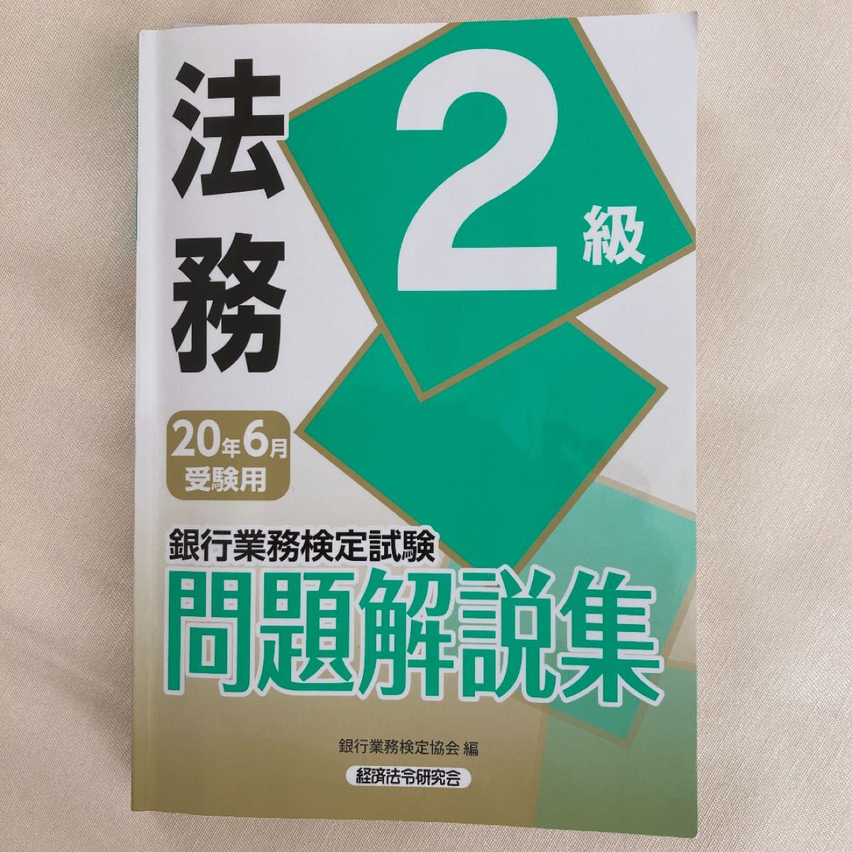 Paypayフリマ 61様専用 銀行業務検定試験法務2級問題解説集 試験問題 解答例正解表 3点 6月受験用 2級問題集ほか3点 Paypayフリマ 61様専用 銀行業務検定試験法務2級問題解説集 試験問題 解答例正解表 3点 6月受験用 2級問題集ほか3点