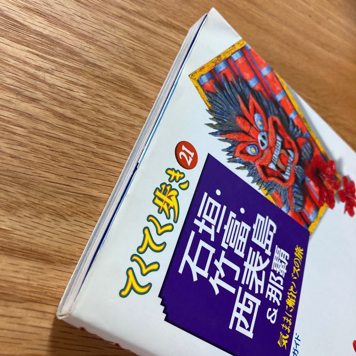 てくてく歩き 石垣・竹富・西表島&那覇 ブルーガイド ガイドブック 沖縄_画像4