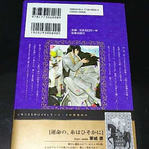 栗城偲/榎本あいう　『狼王の思し召し』　新書_画像2