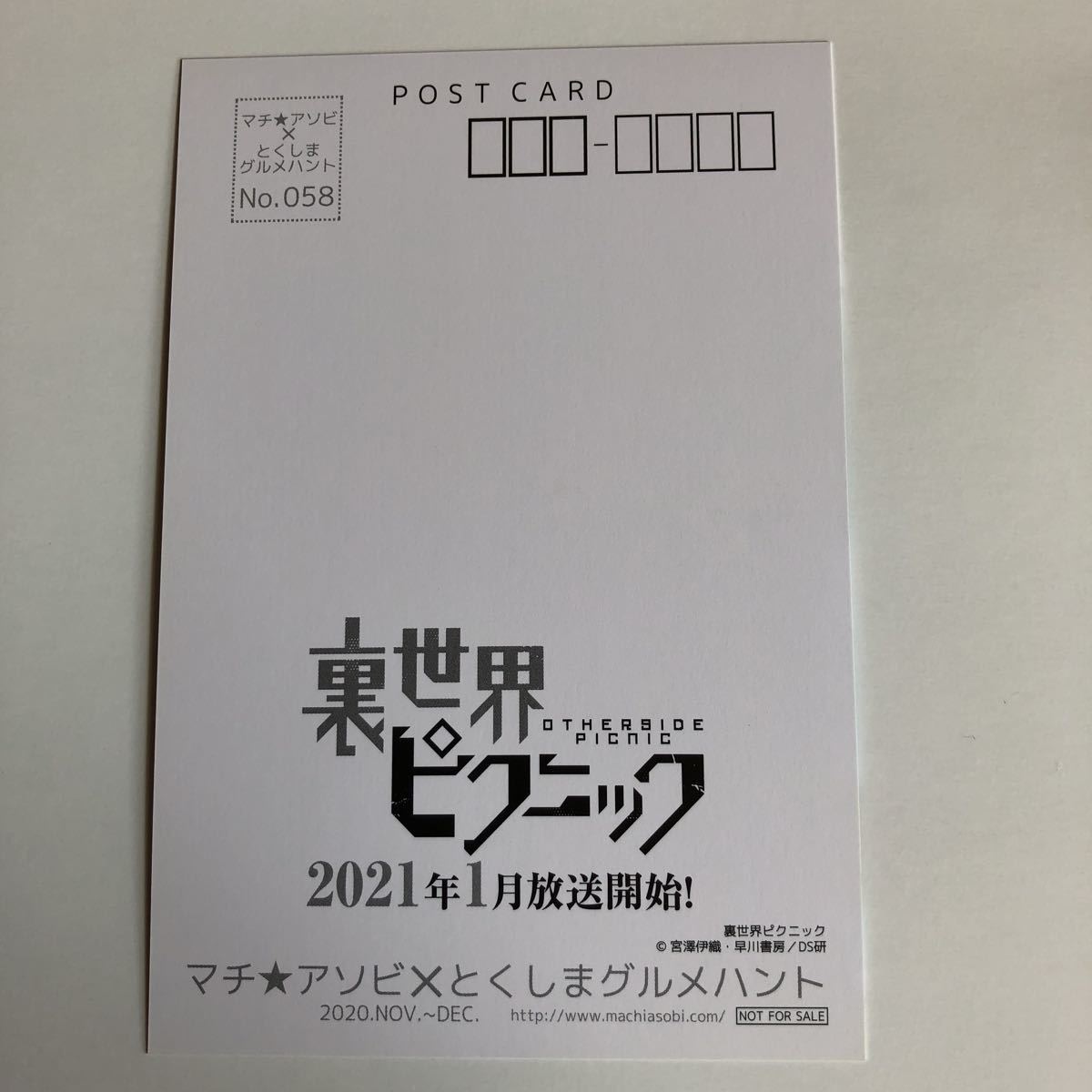即決 送料94円～ 非売品 裏世界ピクニック ポストカード マチアソビ グルメハントの画像2