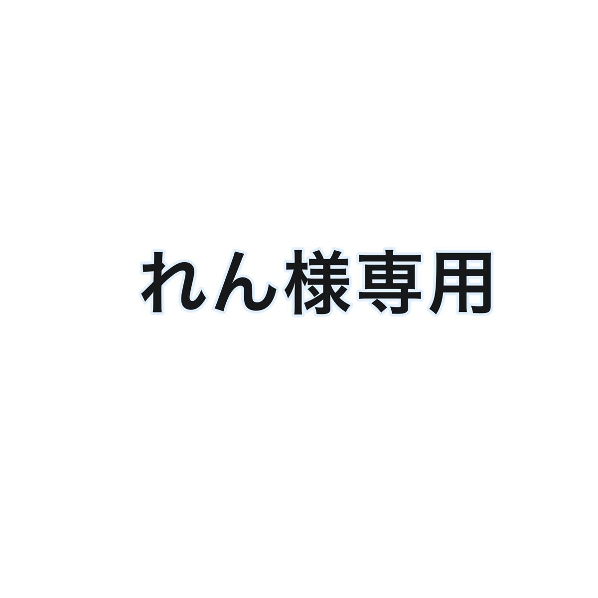売れ筋 れん様 専用 asakusa.sub.jp