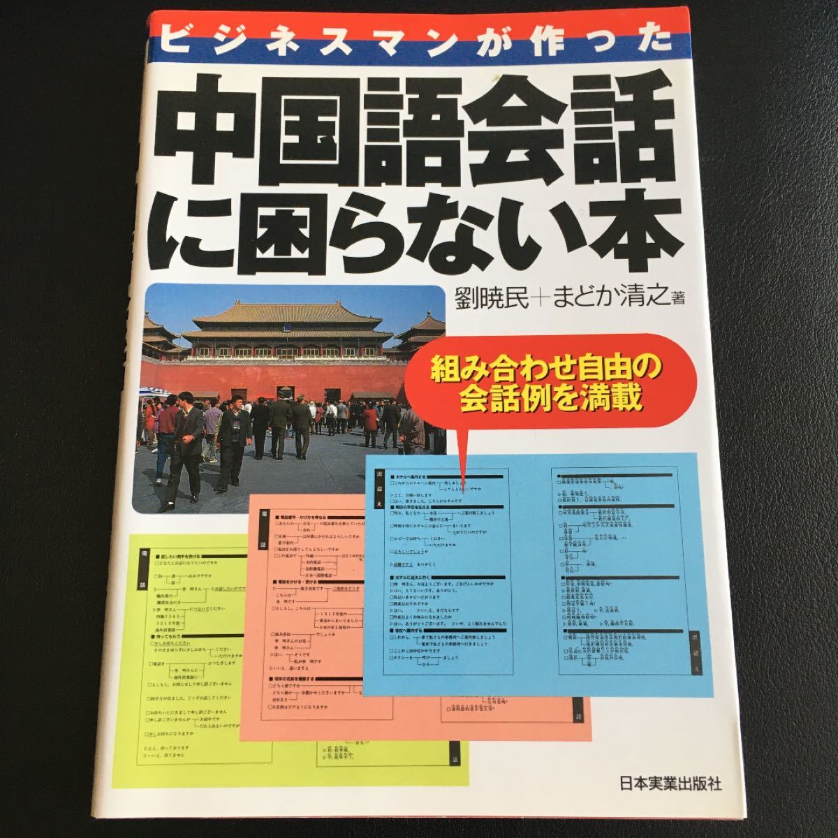 Paypayフリマ 新品 中国語 参考書 ビジネスマンが作った中国語会話に困らない本 Paypayフリマ 新品 中国語 参考書 ビジネスマンが作った中国語会話に困らない本