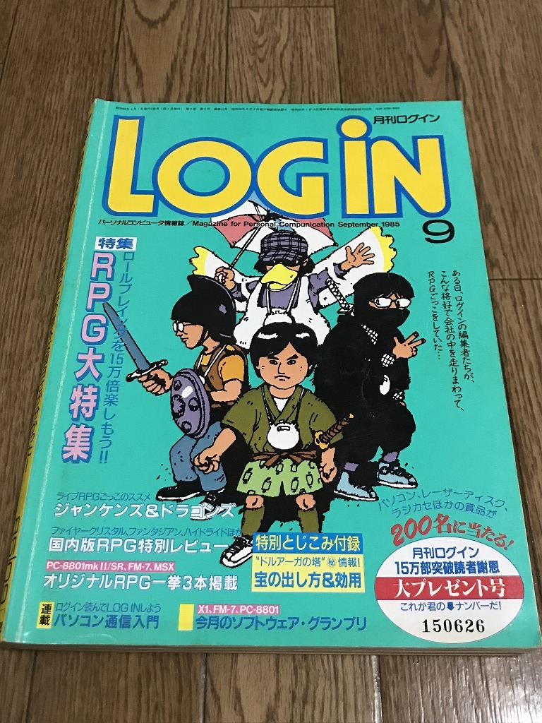 ★雑誌 月刊ログインLOGIN 1985/9 RPG大特集 オリジナルゲームブック付き ソフト7本 D