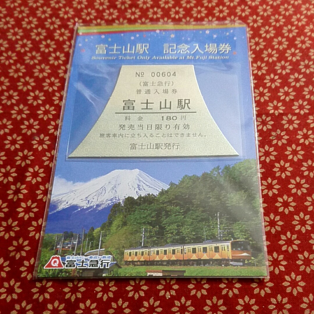 ◇記念入場券切符◇富士急行富士山駅 JR北海道