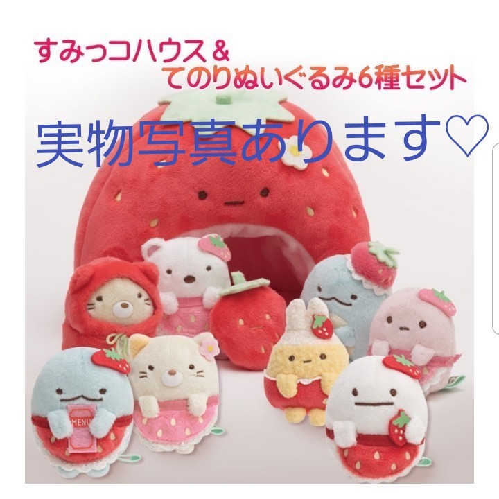 激安超安値 新品未開封タグ付】すみっコハウス ＋喫茶 いちごのおうちセット ぬいぐるみ