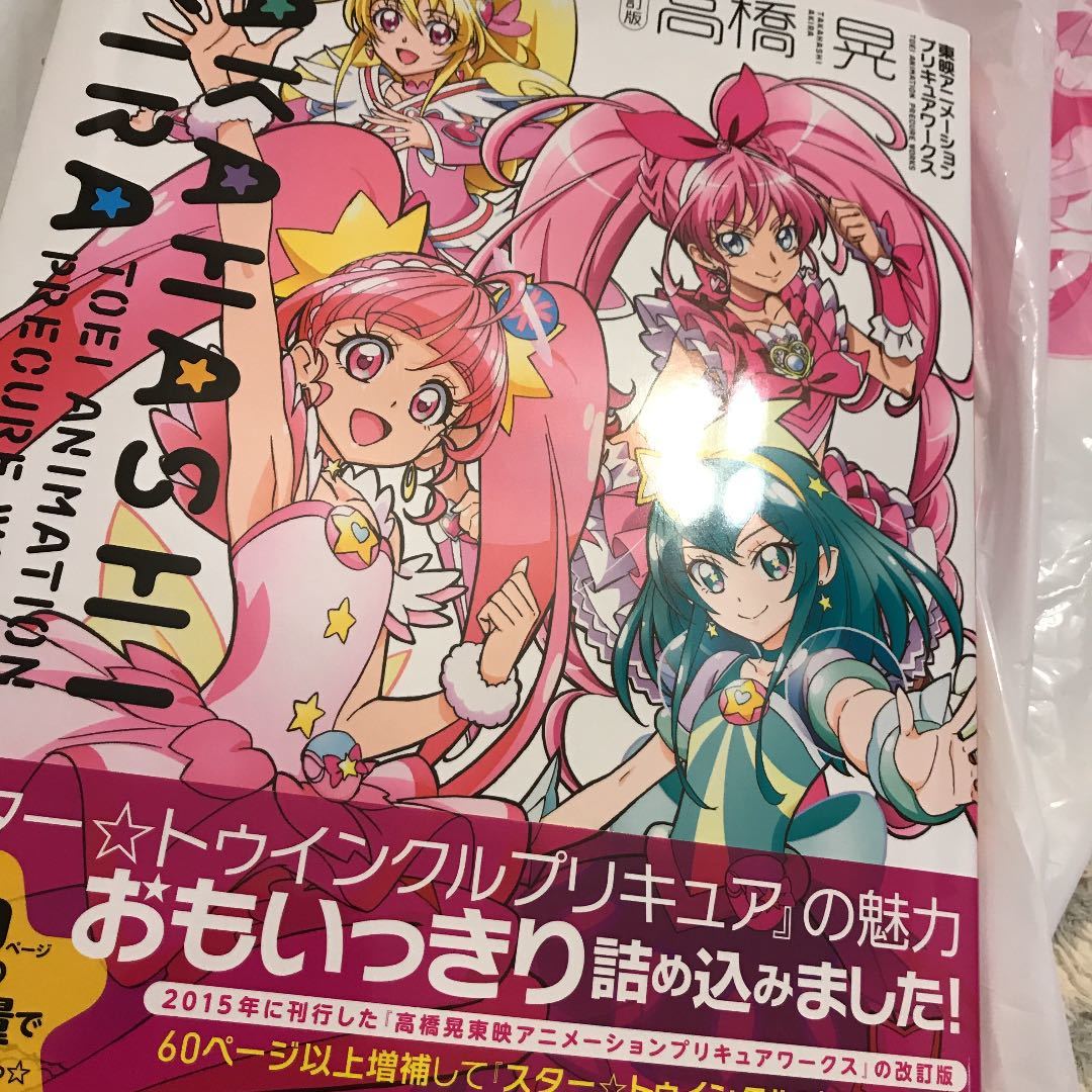 未読本 プリキュア 東映アニメーション 高橋晃 プリキュアワークス 改訂版 イラスト集 特典なし プリティストア プリスト プリキュアシリーズ 売買されたオークション情報 Yahooの商品情報をアーカイブ公開 オークファン Aucfan Com