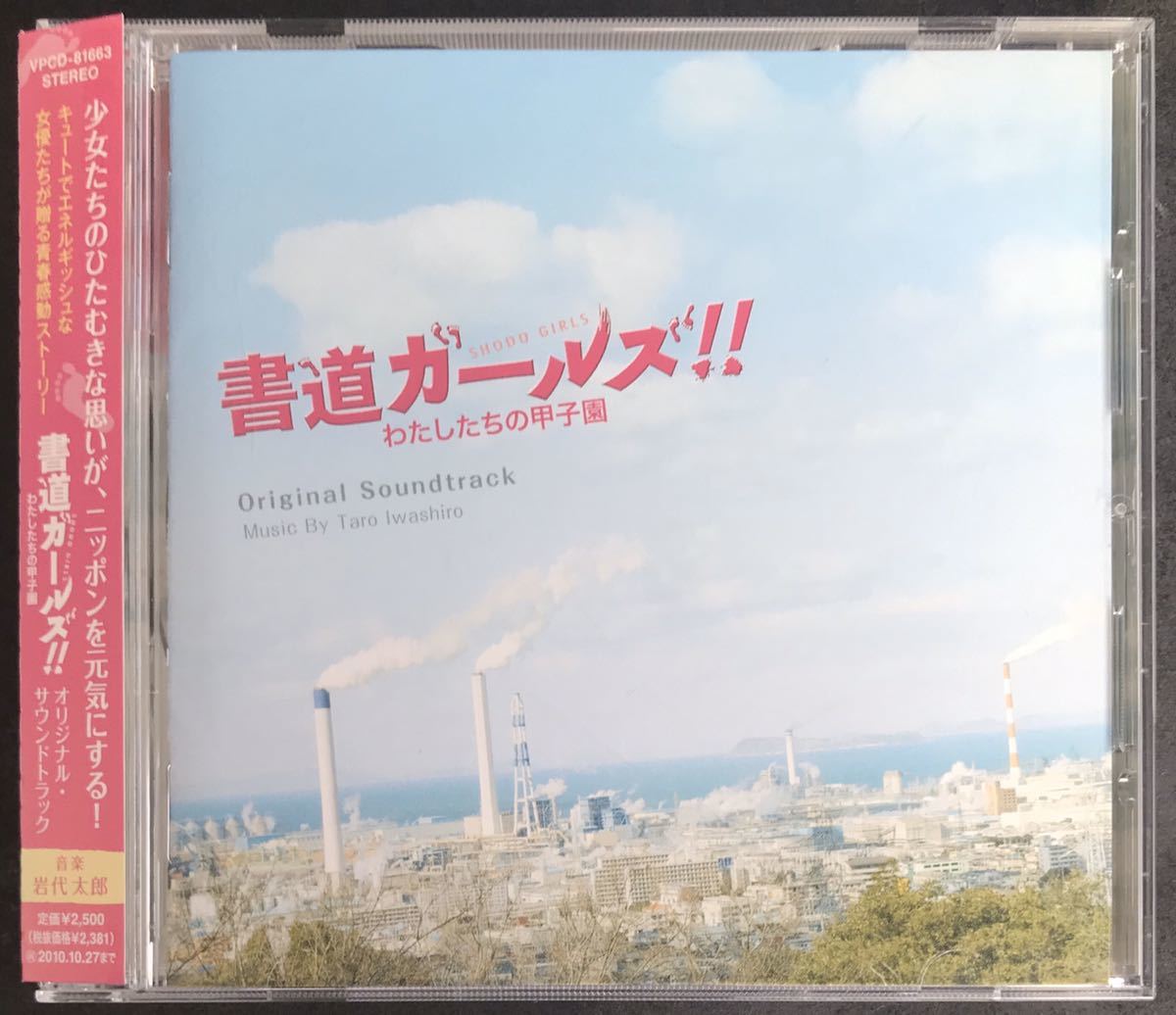 サントラ CD★【書道ガールズ わたしたちの甲子園】 映画★帯付き サウンドトラック 成海璃子 高畑充希 桜庭ななみ 山下リオ 小島藤子の画像1