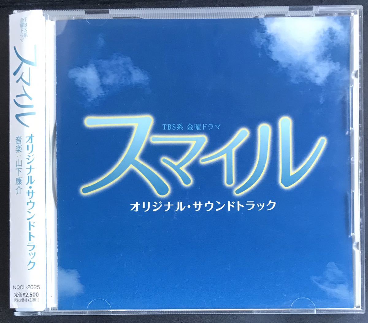 サントラ CD★【スマイル】 TBS★帯付き サウンドトラック 新垣結衣 松本潤_画像1