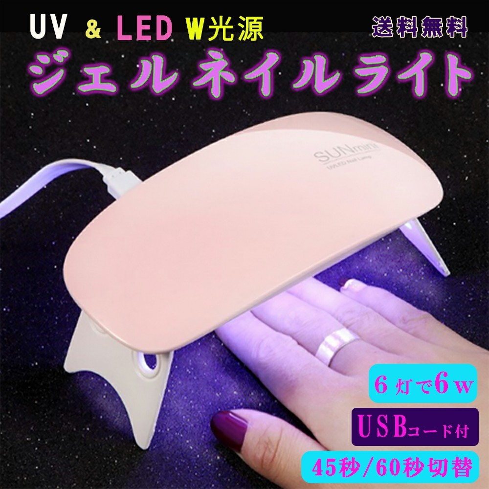 UV LED ジェルネイルライト 二重光源 コンパクト 軽量６W  ネイルアート