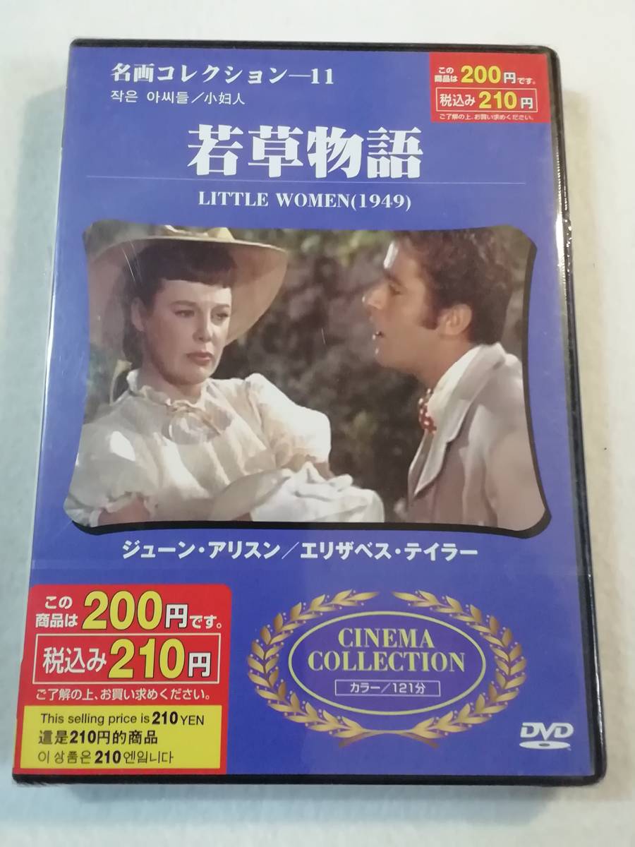 名作DVD『若草物語』セル版。出演ジューン・アリスン。エリザベス・テイラー。1949年。アメリカ。同梱可能。カラー。日本語字幕版。即決。_画像1