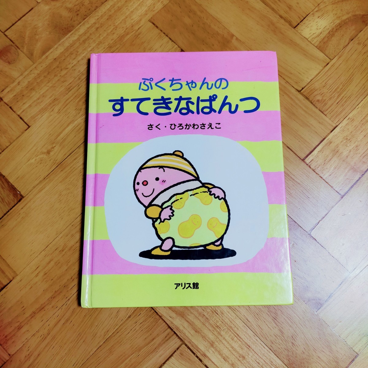 絵本　ぷくちゃんのすてきなパンツ　おやすみおやすみ　2冊