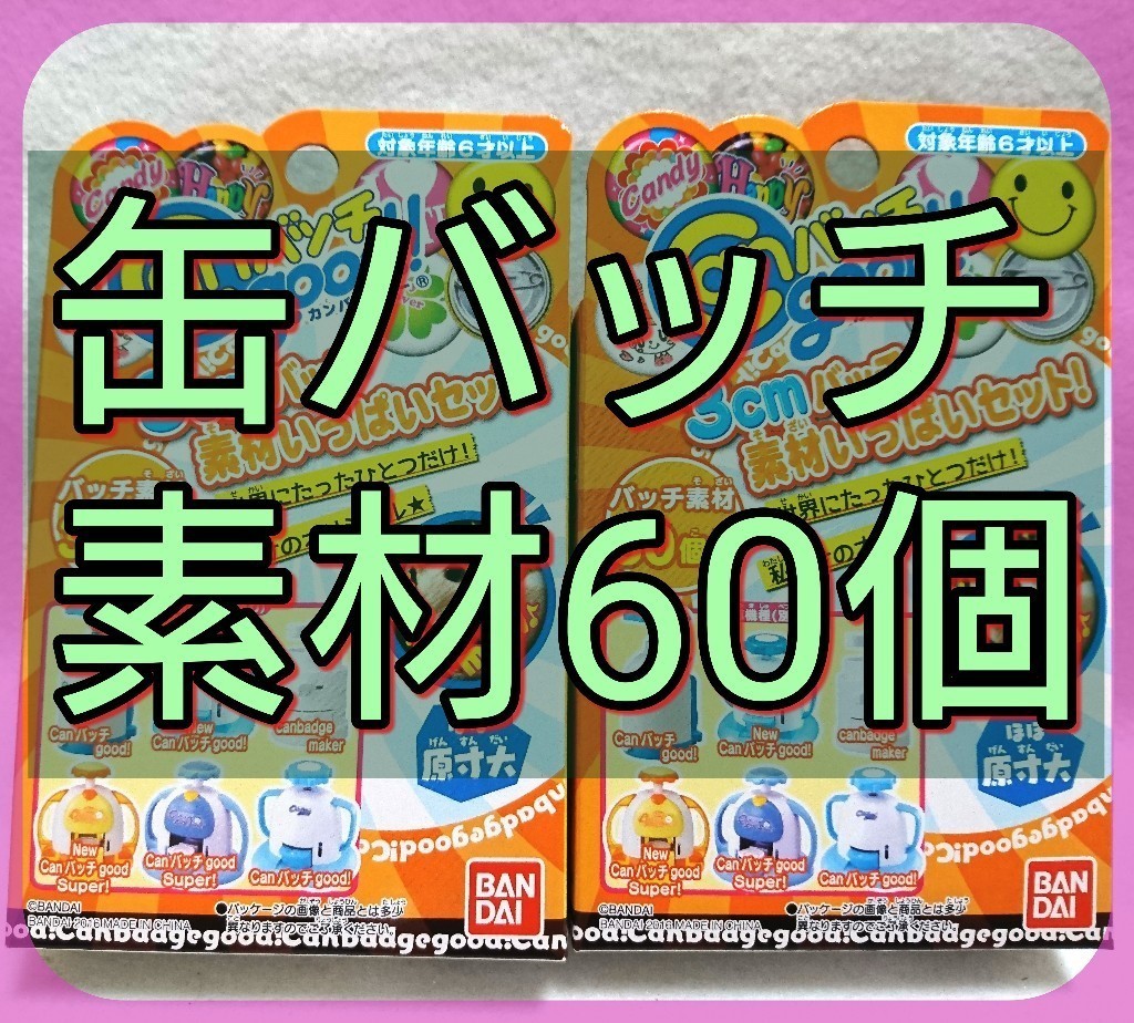 Paypayフリマ 3cm缶バッチ素材60個セット Canバッチgood 対応 Paypayフリマ 3cm缶バッチ素材60個セット Canバッチgood 対応