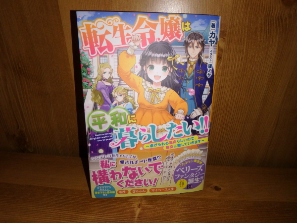 ヤフオク 49 転生令嬢は平和に暮らしたい 虐げられる ヤフオク 49 転生令嬢は平和に暮らしたい 虐げられる