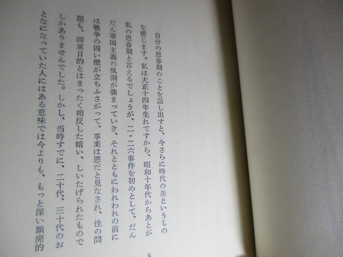 ☆三島由紀夫『わが思春期』集英社:昭和48年-初版:函帯付の画像3