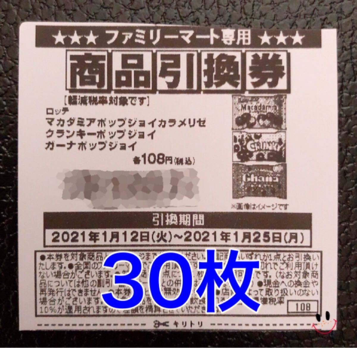 ファミリーマート ファミマ 引換券 30枚 ロッテ マカダミア クランキー