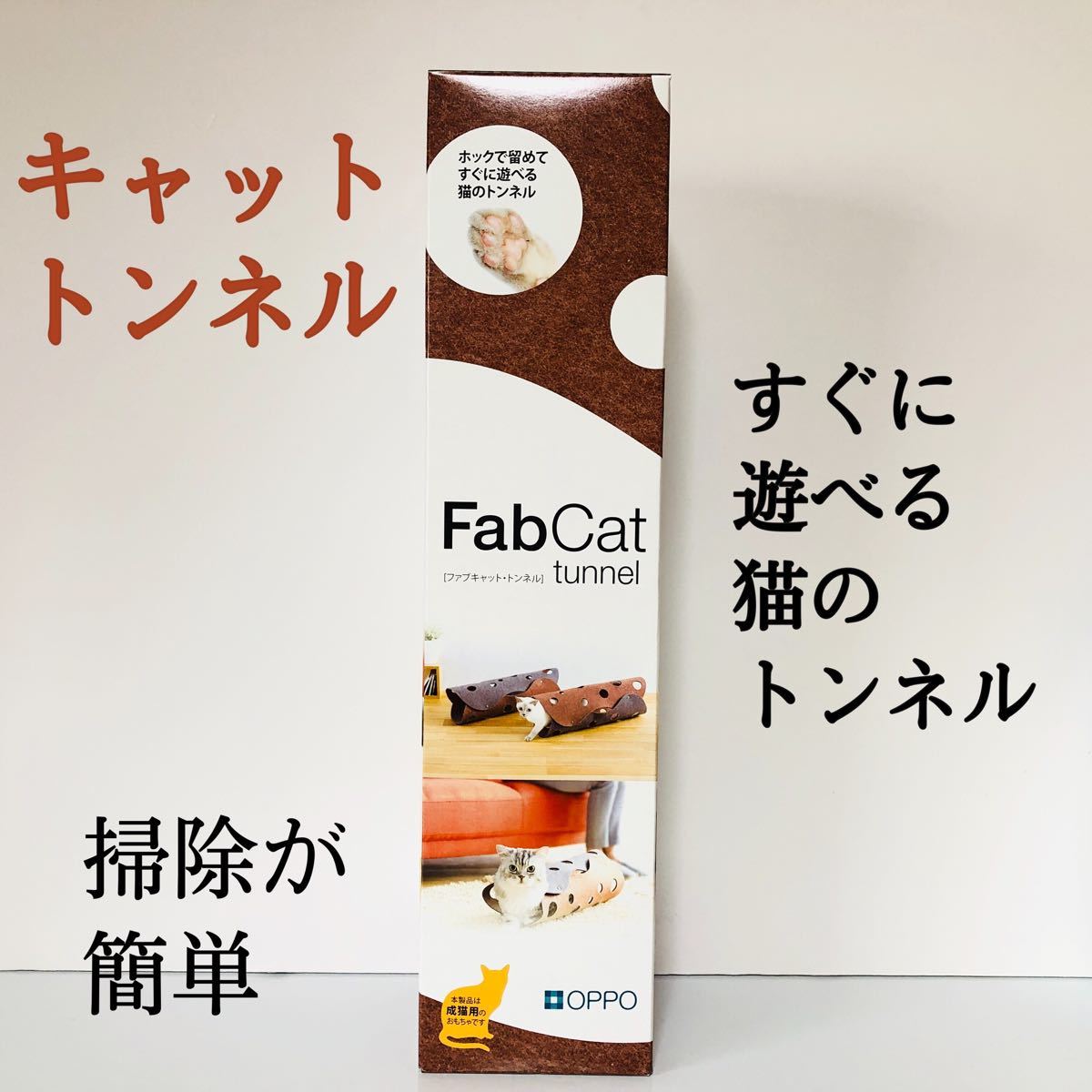 ネコ用トンネル　FabCat tunnel （ファブキャット トンネル）　猫のトンネル