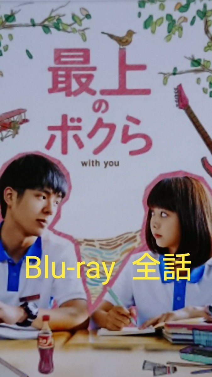 中国ドラマ  最上のボクら  Blu-ray  全話  