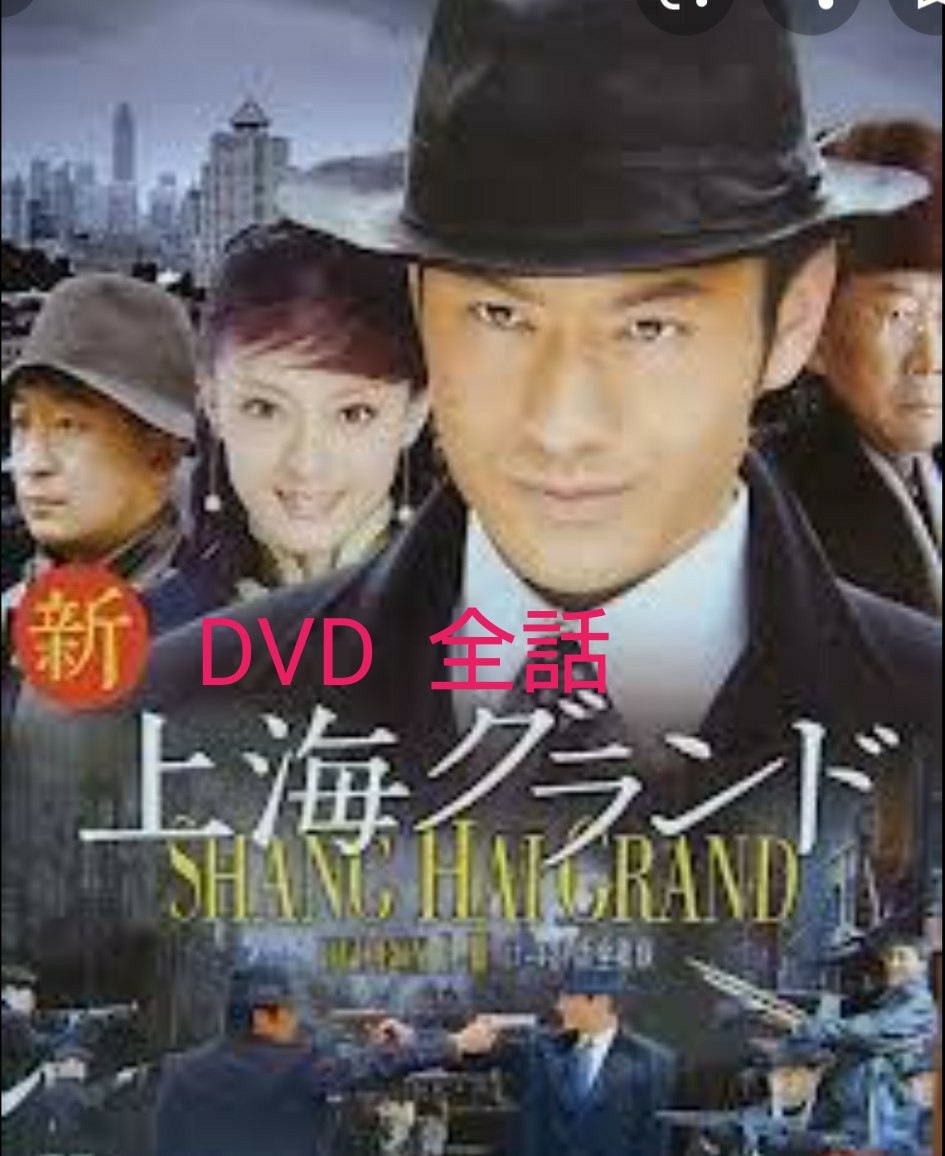 中国ドラマ  新・上海グランド  DVD  全話 