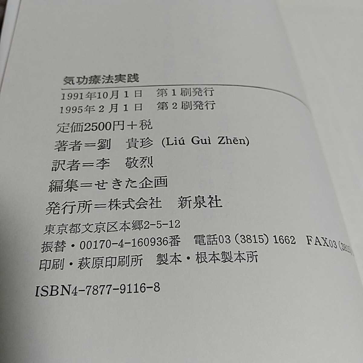 気功療法実践 劉貴珍李敬烈 新泉社 1995年第2刷 中古 伝統医療_画像3