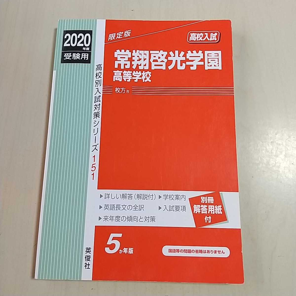 常翔啓光学園高等学校 2020年度受験用 別冊「解答用紙」なし 常翔啓光学園高等学校 2020年度受験用 別冊「解答用紙」なし