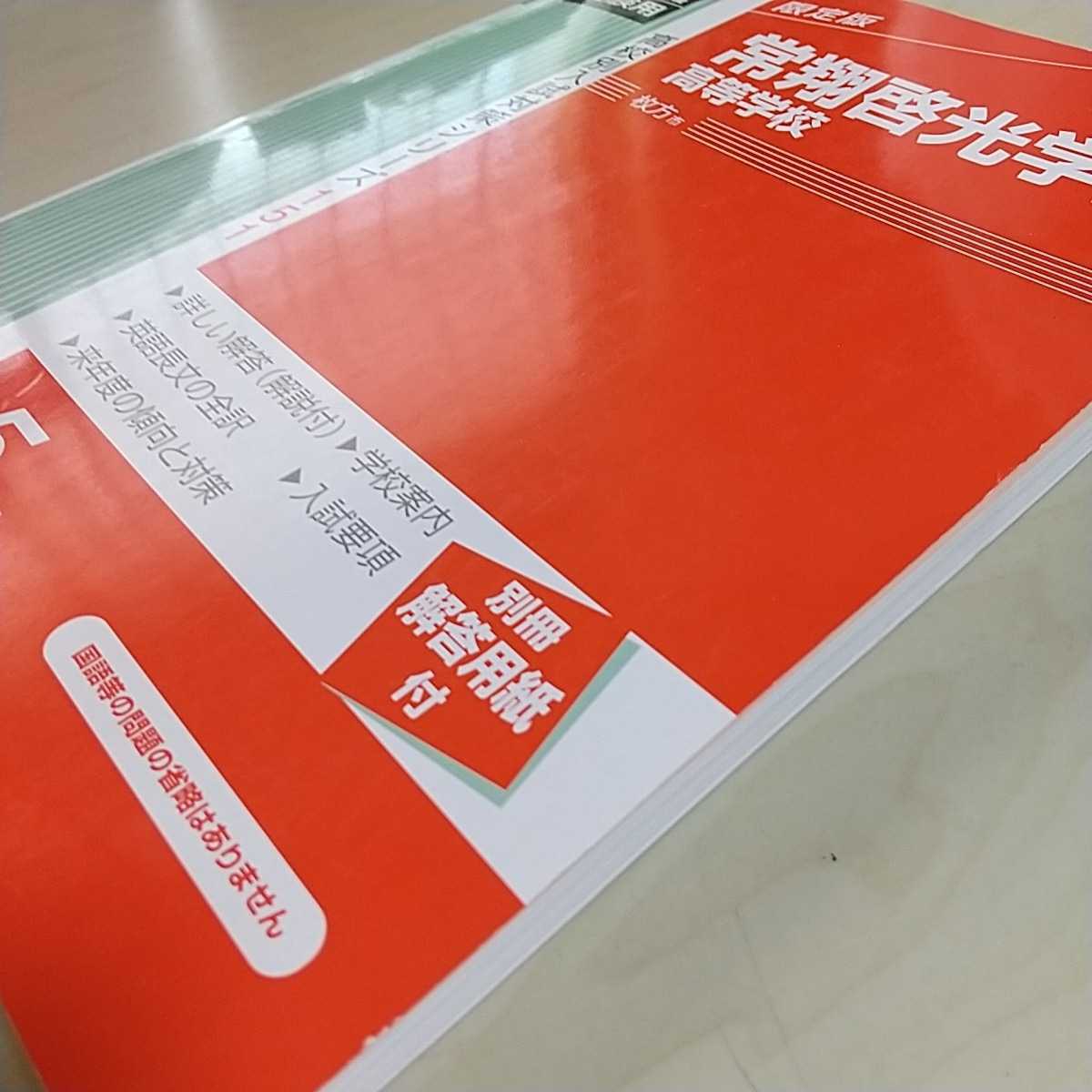 常翔啓光学園高等学校 2020年度受験用 別冊「解答用紙」なし 常翔啓光学園高等学校 2020年度受験用 別冊「解答用紙」なし