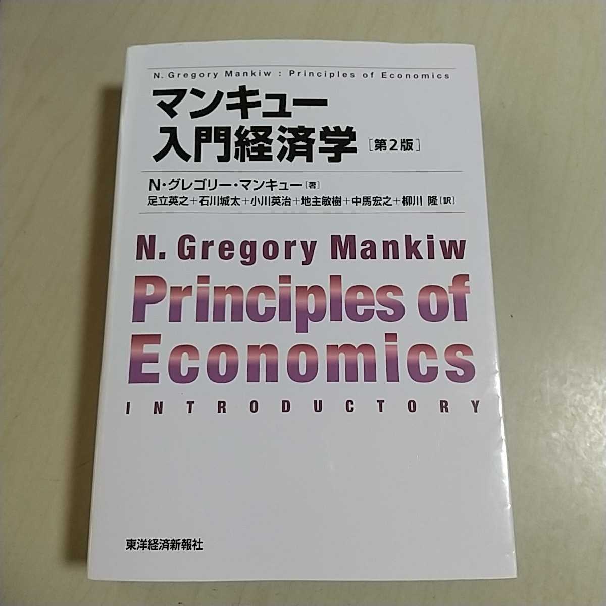 第2版 マンキュー入門経済学 N・グレゴリー・マンキュー 東洋経済 中古 0220011_画像1