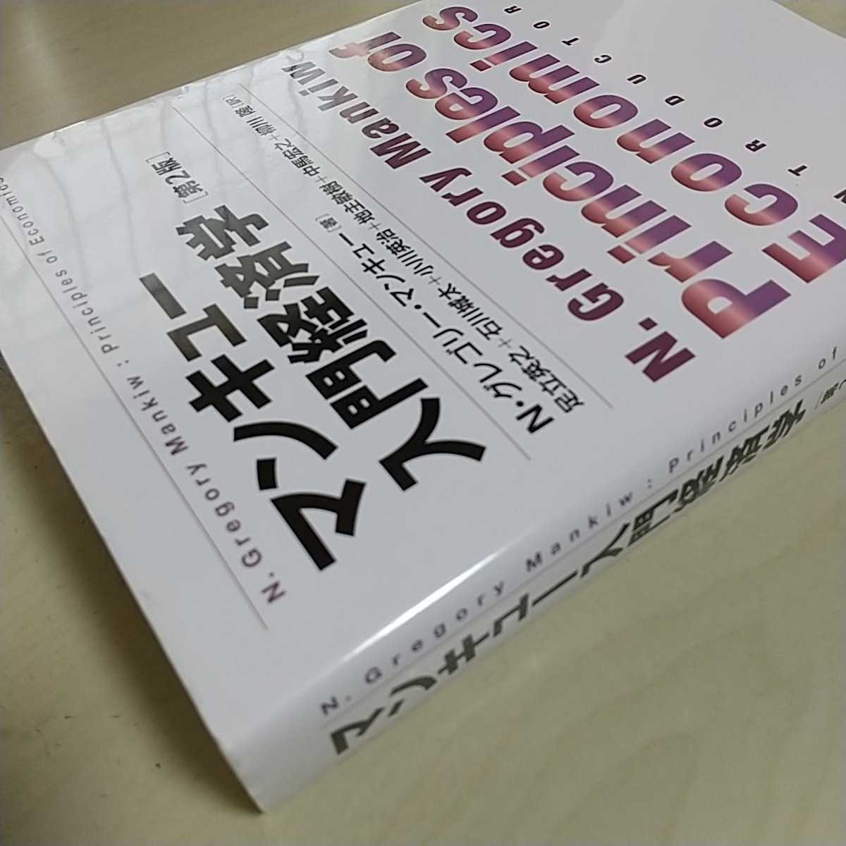 第2版 マンキュー入門経済学 N・グレゴリー・マンキュー 東洋経済 中古 0220011_画像7