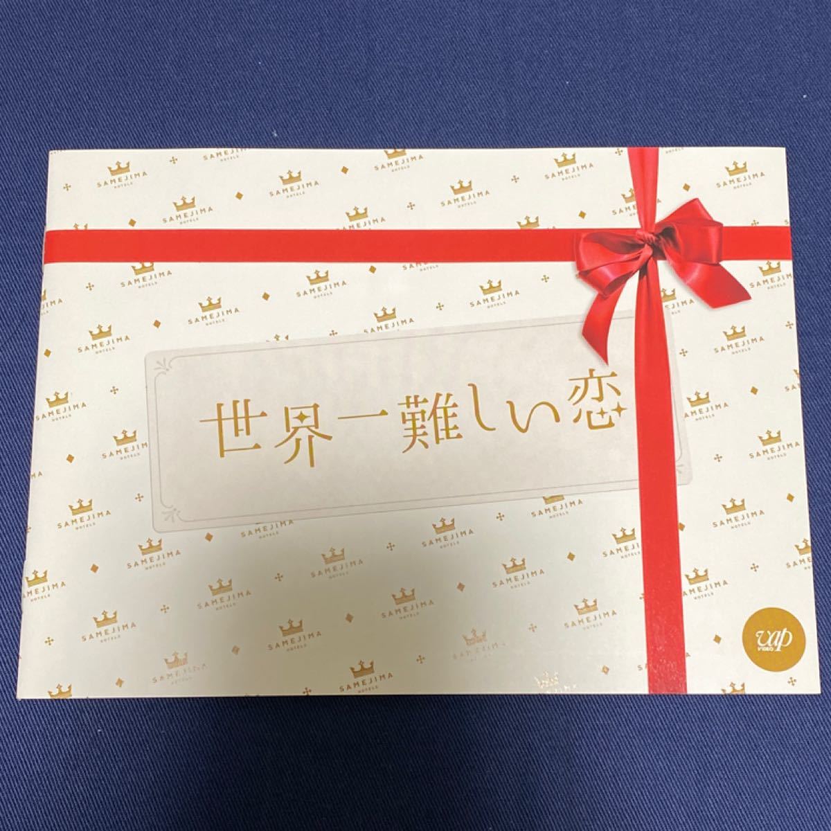 TVドラマ 世界一難しい恋 Blu-ray BOX 鮫島ホテルズ 特製タオル付