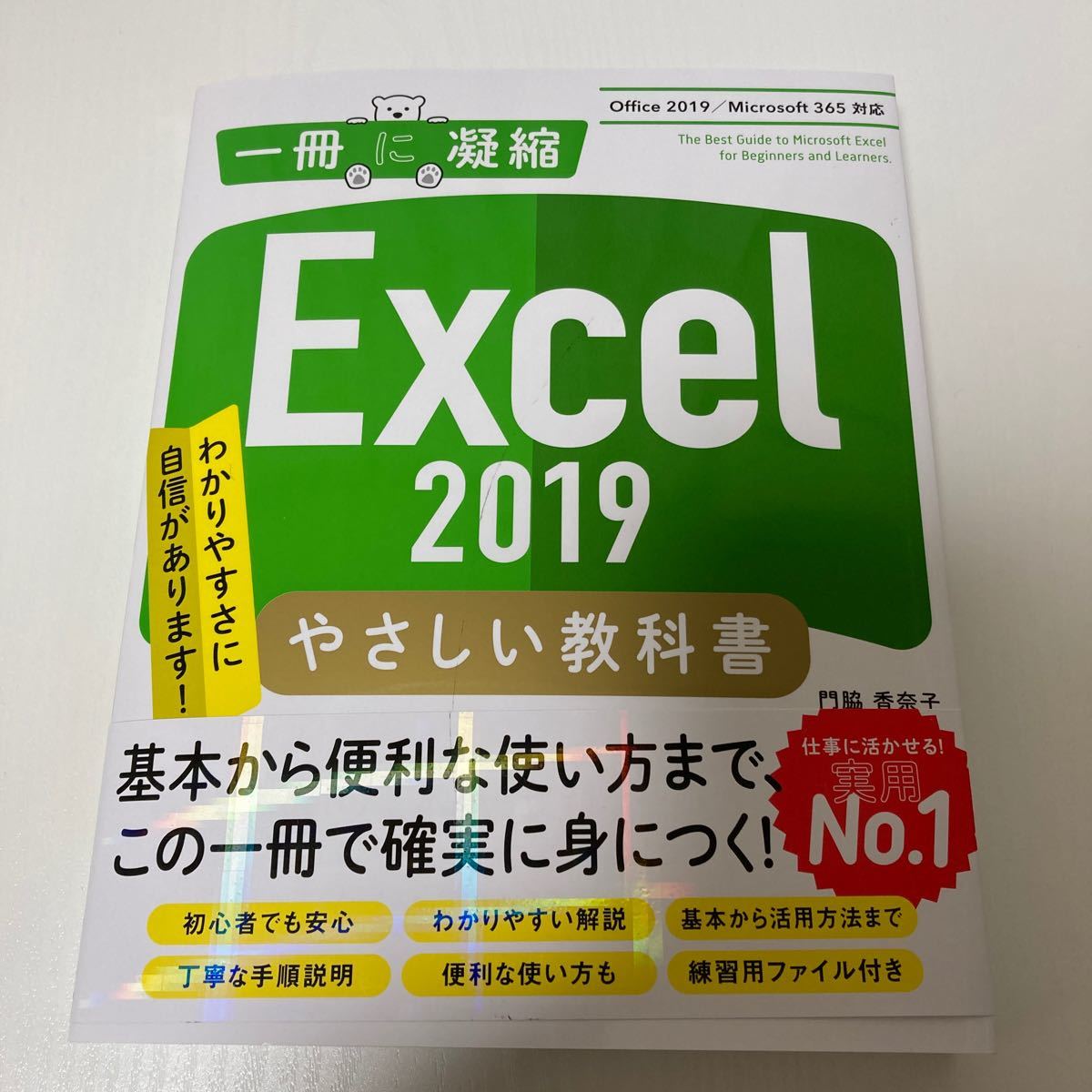 お値打ち価格でWord 2019 やさしい教科書 Office (一冊に凝縮)／国本