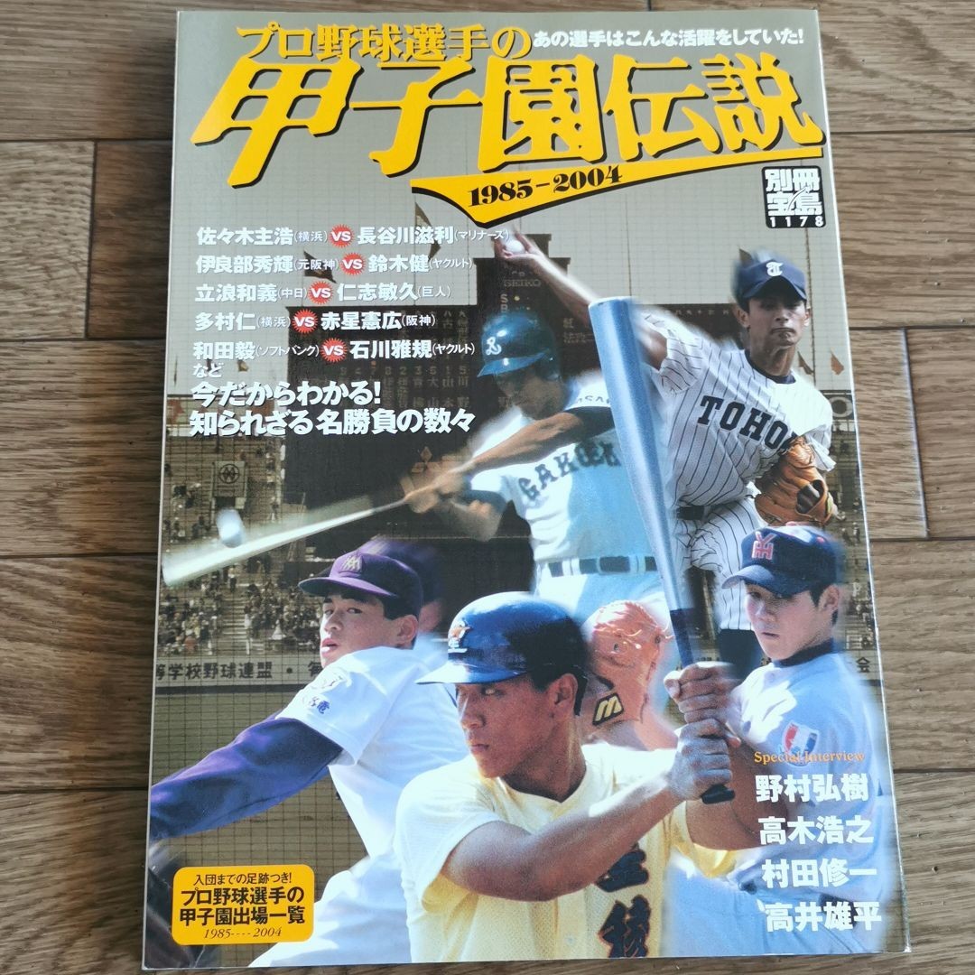 プロ野球選手の甲子園伝説