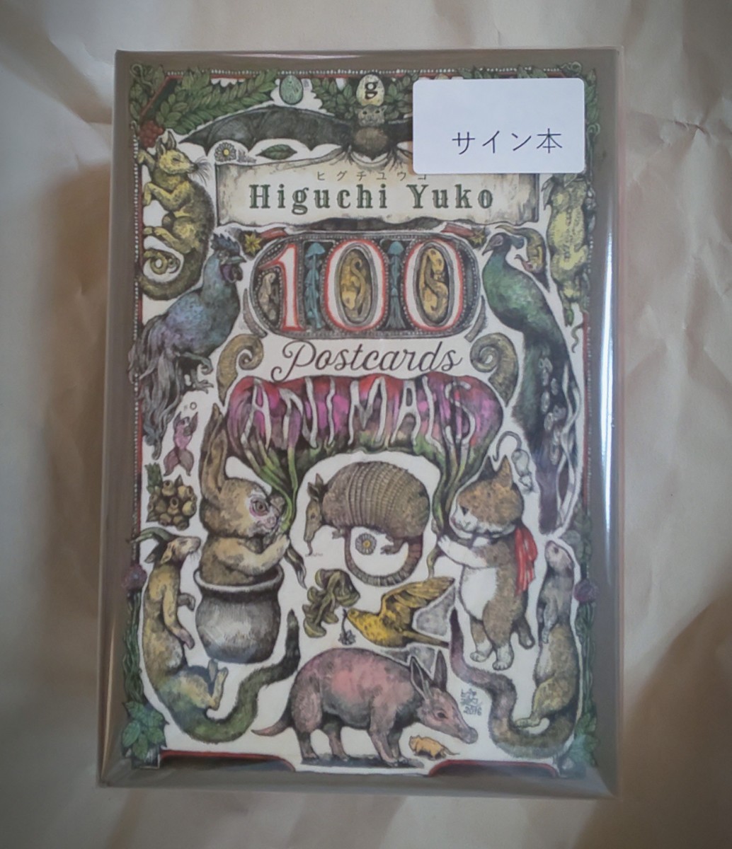 ボリス雑貨店 ヒグチユウコ 100 Postcards 絵付きサイン入り