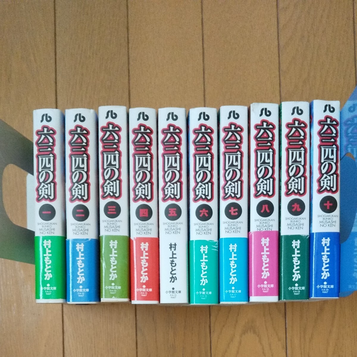 村上もとか、六三四の剣、コミック文庫全巻セット(1~10)