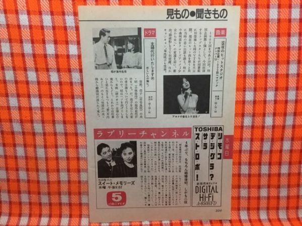 CN16031◆切抜き◇松田聖子奥田瑛二中森明菜市毛良枝小林稔侍エアーウルフ国広富之司葉子◇スイート・メモリーズ・主婦代行いたします_画像1