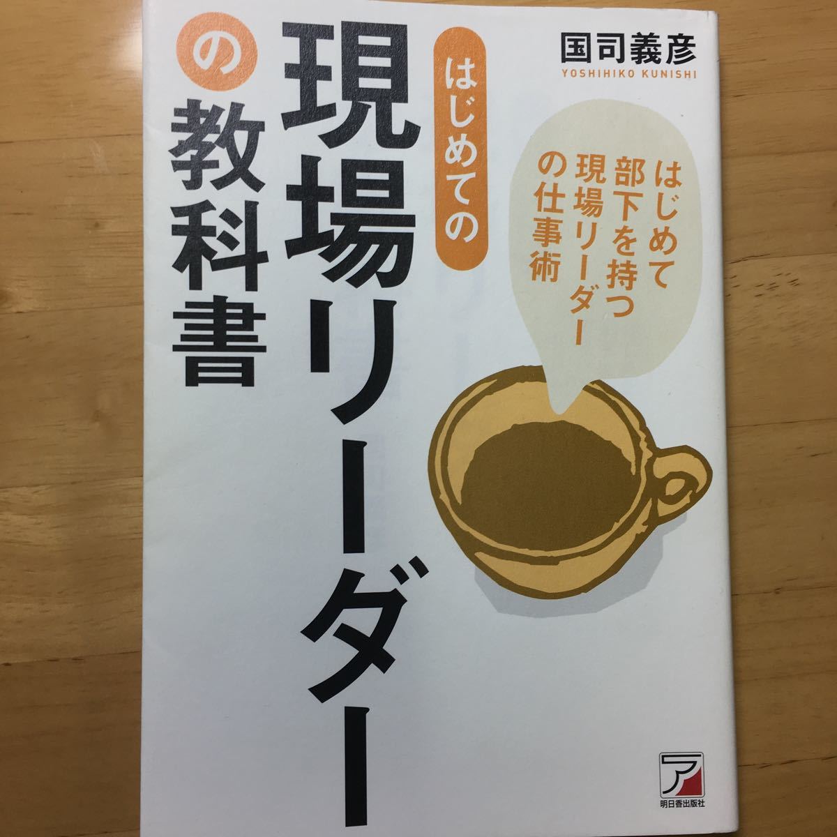 はじめての現場リーダーの教科書 はじめて部下を持つ現場リーダーの仕事術