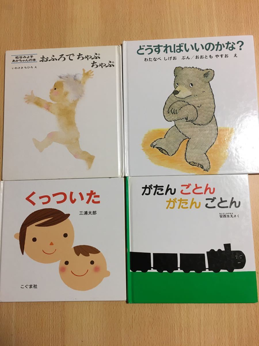 赤ちゃん向け絵本4冊
