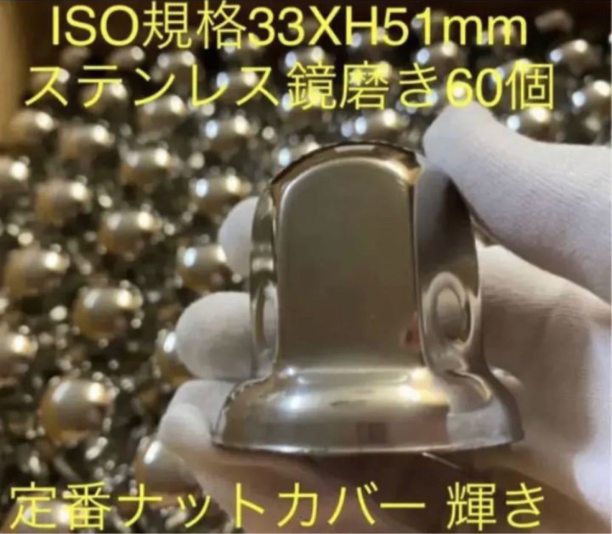 ナットキャップ専門★ステンレス★33mmx51mm ミドル60個