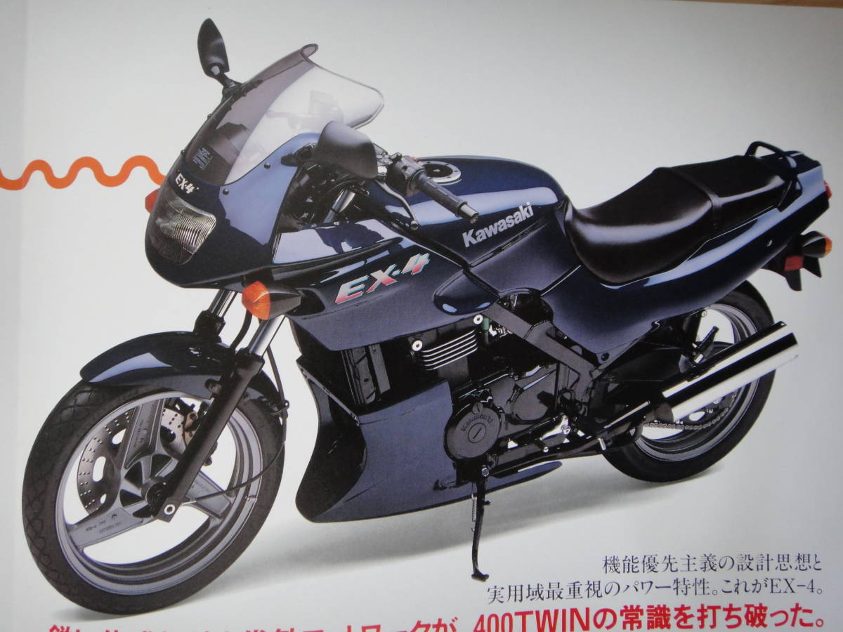 ☆ カワサキ kawasaki EX-4 カタログ ☆ H2 Ninja W800 ニンジャ Z900RS GPZ900R ZZR-1100 GPZ1100 ZRX1200 ZX-12R GPZ750R ZRX1200S_画像2