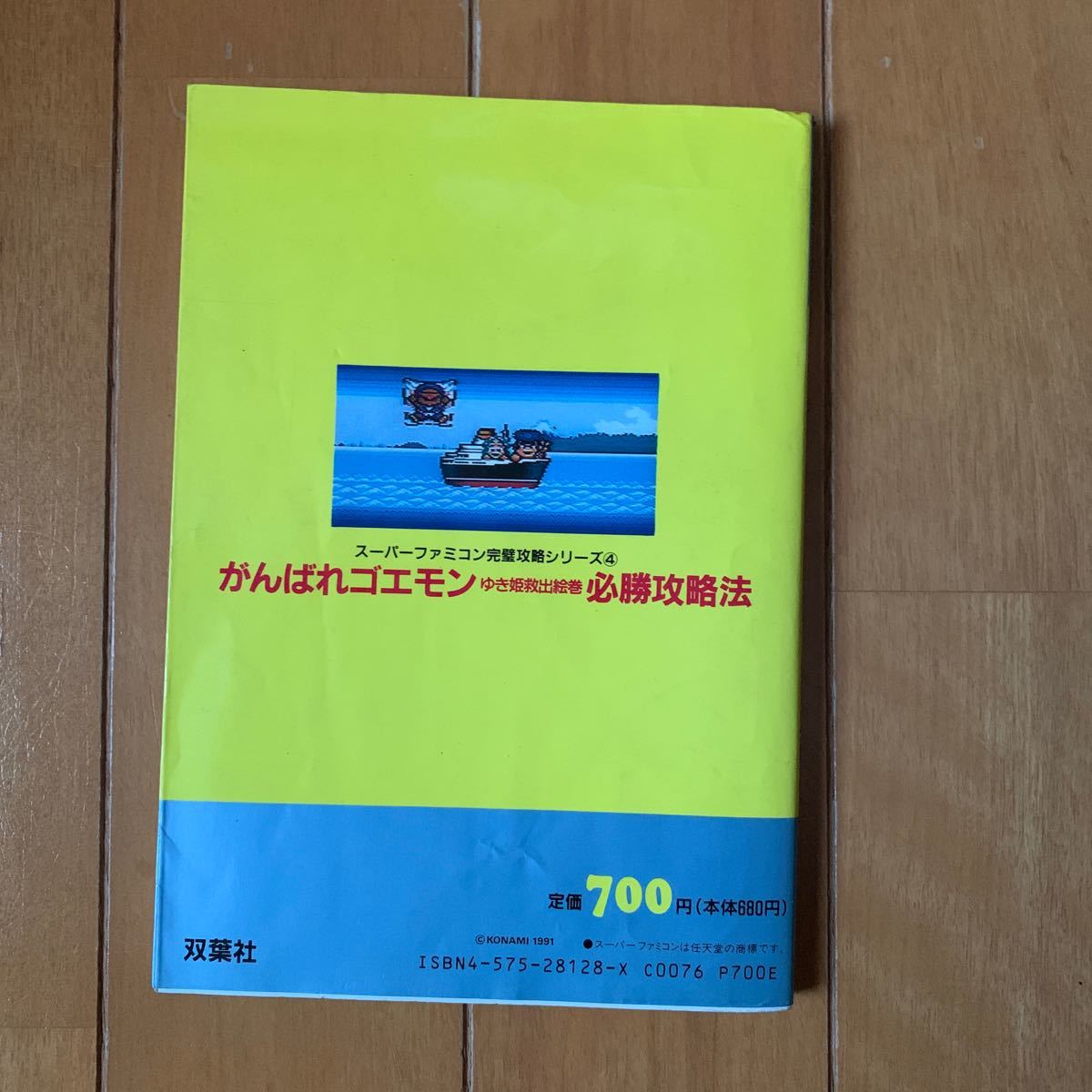 Paypayフリマ スーパーファミコン がんばれゴエモン ゆき姫救出絵巻 必勝攻略本 Paypayフリマ スーパーファミコン がんばれゴエモン ゆき姫救出絵巻 必勝攻略本
