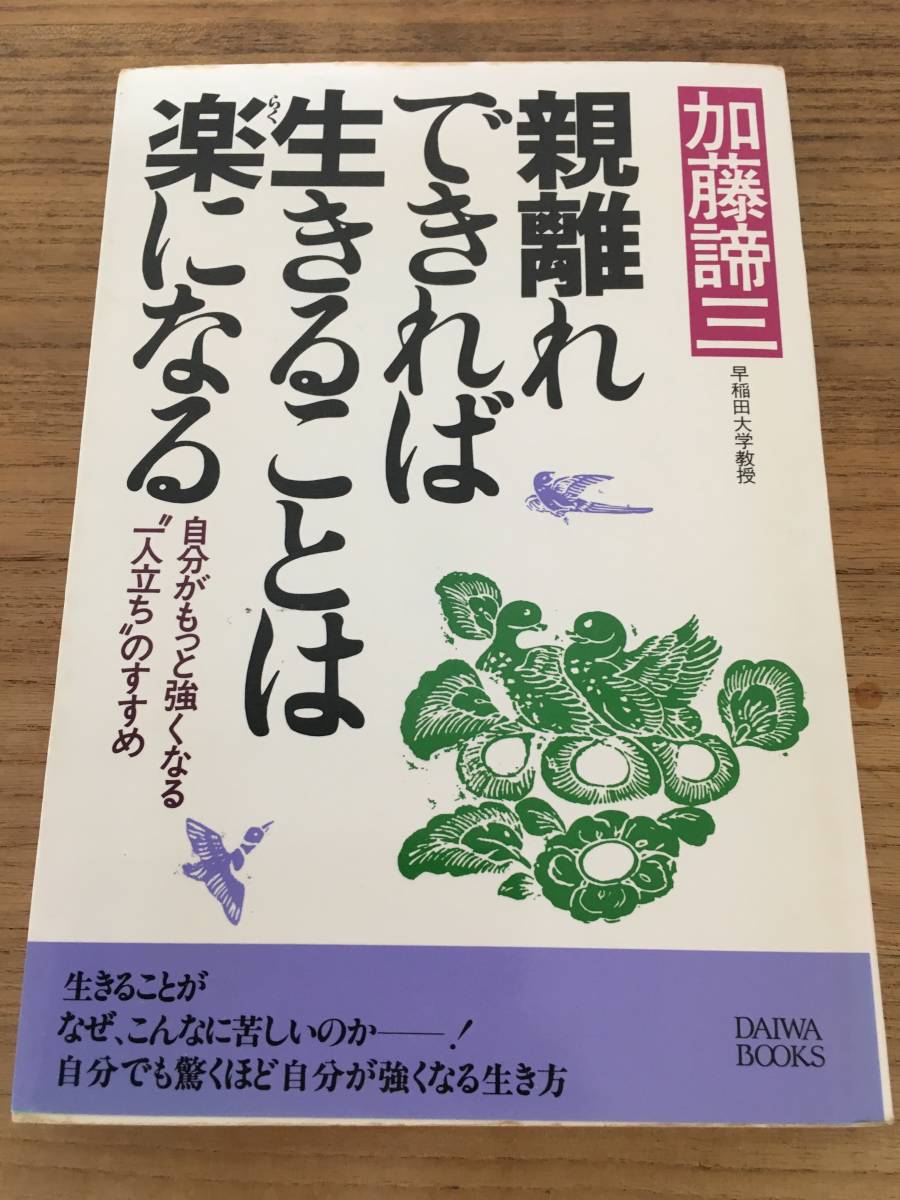 Paypayフリマ 貴 人生論 加藤諦三 親離れできれば生きることは楽になる 自分がもっと強くなる 一人立ち のすすめ 大和出版 Paypayフリマ 貴 人生論 加藤諦三 親離れできれば生きることは楽になる 自分がもっと強くなる 一人立ち のすすめ 大和出版