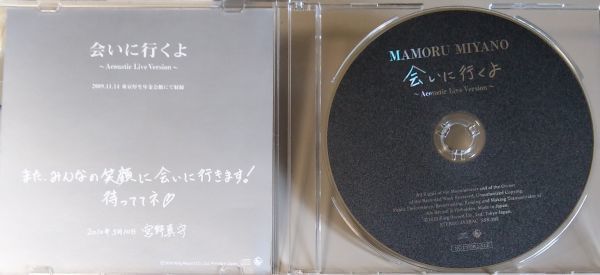 宮野真守 (MAMORU MIYANO) / 会いに行くよ　Acoustic Live Version　非売品　アニメイト特典_画像2