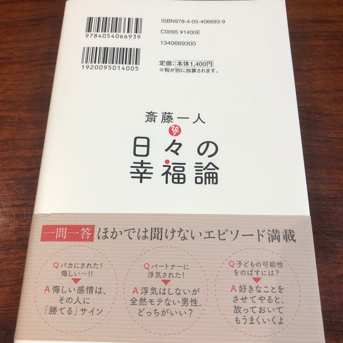 斎藤一人日々の幸福論型破りで温かい４９の問答集