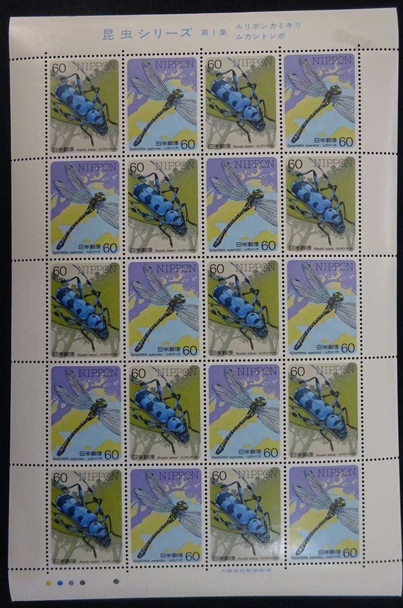 記念切手 昆虫シリーズ 第１集 ルリボシカミキリ ムカシトンボ 1986年 昭和61年 60円20枚 シート 特殊切手 未使用 ランクBの画像1