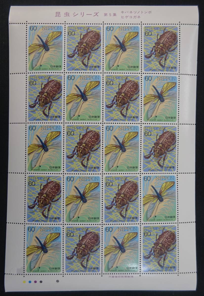 記念切手 昆虫シリーズ 第5集 キバネツノトンボ ヒゲコガネ 1987年 昭和62年 60円20枚 シート 特殊切手 未使用 ランクBの画像1