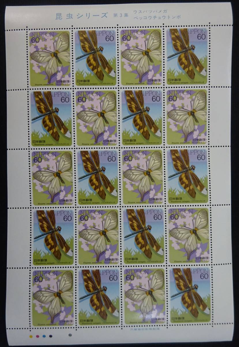 記念切手 昆虫シリーズ 第3集 ウスバツバメガ ベッコウチョウトンボ 1986年 昭和61年 60円20枚 シート 特殊切手 未使用 ランクAの画像1