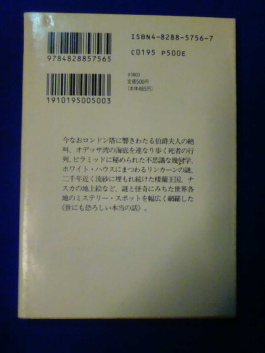 世界ミステリー・ツアー　桐生操　福武文庫　管理番号101183