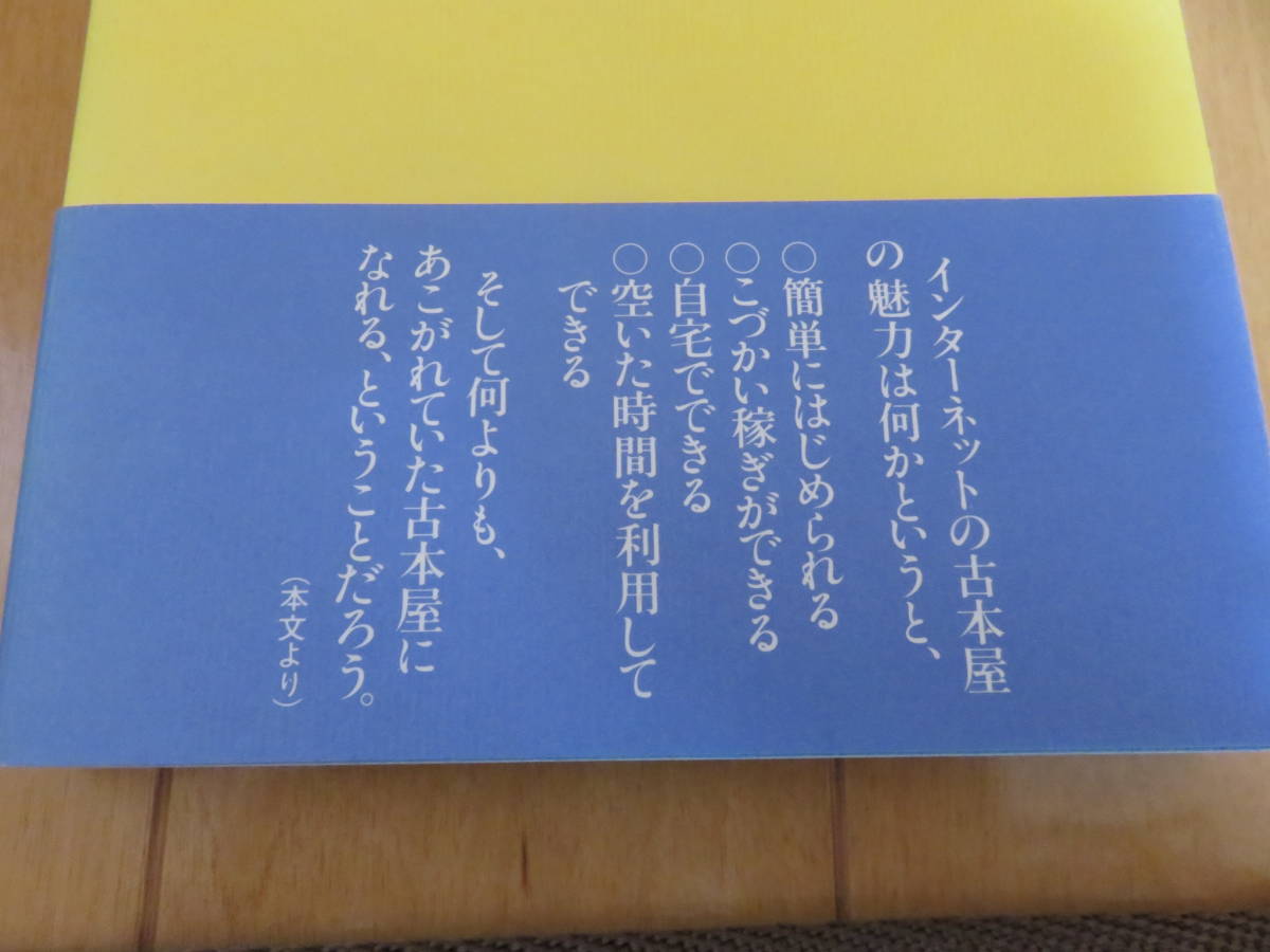 絶版　本が好きなら誰でもできる！在宅ワークの時代にピッタリの１冊！「インターネットで古本屋さんをやろうよ！」　芳賀健治　帯付き美品_画像2